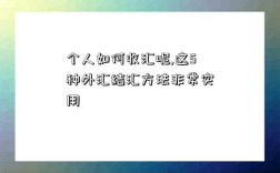 個人如何收匯呢,這5種外匯結匯方法非常實用