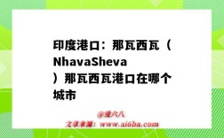 印度港口：那瓦西瓦（NhavaSheva）那瓦西瓦港口在哪個城市（印度什么港口）