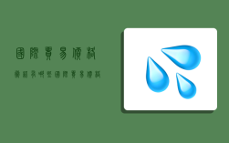 國際貿易價格術語有哪些,國際貿易價格術語有哪些類型