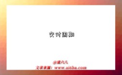 交付周期是指什么意思,什么是交付周期（lead-time）