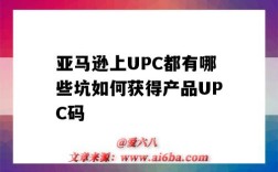 亞馬遜上UPC都有哪些坑如何獲得產品UPC碼（如何在亞馬遜購買upc碼）