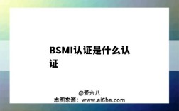 BSMI認證是什么認證（bsmi認證）