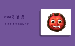 exw是什么意思,貿易術語exw是什么意思