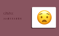 c2b2c,c2b2c模式是什么意思