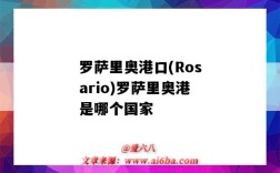 羅薩里奧港口(Rosario)羅薩里奧港是哪個國家（羅薩里奧港在哪）