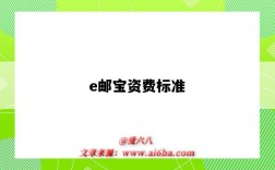 e郵寶資費標準（e郵寶收費標準）