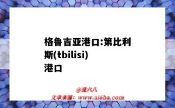 格魯吉亞港口:第比利斯(tbilisi)港口（格魯吉亞的港口）