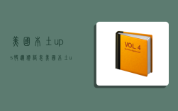 美國本土ups快遞價格表,美國本土ups快遞價格表查詢