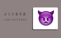 出口方辦理進口清關手續的貿易術語是什么,出口方辦理出口清關手續的貿易術語