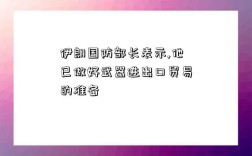 伊朗國防部長表示,他已做好武器進出口貿易的準備