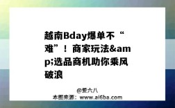 越南Bday爆單不“難”！商家玩法&選品商機助你乘風破浪