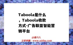 Taboola是什么，Taboola收款方式-廣告聯盟智能營銷平臺