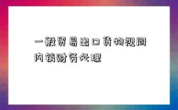 一般貿易出口貨物視同內銷財務處理