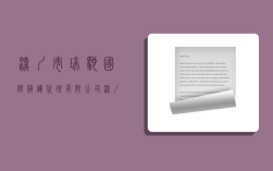 深圳市瑞馳國際貨運代理有限公司,深圳市瑞馳國際貨運代理有限公司怎么樣