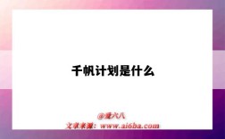 千帆計劃是什么（千帆計劃是什么意思）