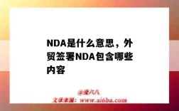 NDA是什么意思，外貿簽署NDA包含哪些內容（外貿簽了nda協議）