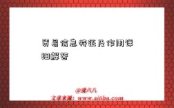 貿易信息特征及作用詳細解答