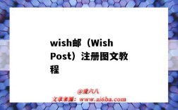 wish郵（WishPost）注冊圖文教程（wishpost怎么注冊）