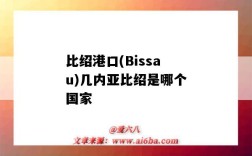 比紹港口(Bissau)幾內亞比紹是哪個國家（幾內亞比紹的港口）