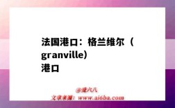 法國港口：格蘭維爾（granville）港口（villeta港口）