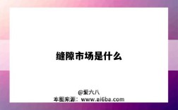 縫隙市場是什么（縫隙市場是什么意思）