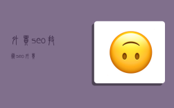 外貿seo技術,seo 外貿