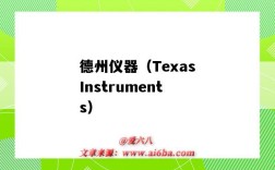 德州儀器（TexasInstruments）（德州儀器半導體制造(成都)有限公司）