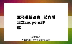 亞馬遜基礎篇：站內引流之coupons詳解（亞馬遜站內引流是什么）