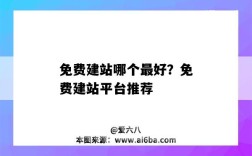 免費建站哪個最好？免費建站平臺推薦（哪些免費建站平臺好用）