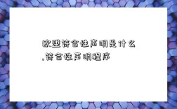 歐盟符合性聲明是什么,符合性聲明程序