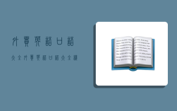 外貿英語口語大全,外貿英語口語大全 機械工業出版社