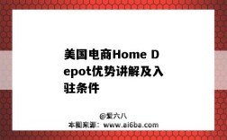 美國電商Home Depot優勢講解及入駐條件