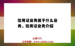 信用證業務屬于什么業務，信用證業務介紹（什么是信用證業務）