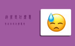 逆差是什么意思,赤字是什么意思