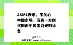 ASML表示，不關心中國市場，而另一方則試圖向中國出口光刻設備