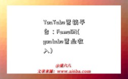 YouTube營銷平臺：FameBit(youtube營業收入)