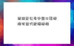 西班牙公布中國口罩標準可替代歐洲標準