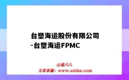 臺塑海運股份有限公司-臺塑海運FPMC（臺塑海運集團）