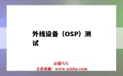 外線設備（OSP）測試（OSP外線）