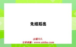 先結后出（先結后出的付款方式）