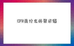 CFR是什么外貿術語