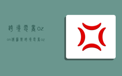 跨境電商ozon,俄羅斯跨境電商ozon