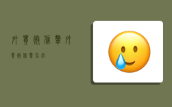 外貿微信群,外貿微信群名字