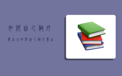 如何自己做外貿出口,如何自己做外貿出口貿易