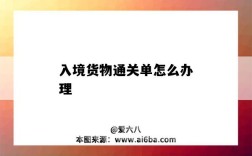 入境貨物通關單怎么辦理（出境貨物通關單怎么辦理）