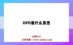 DPD是什么意思（國際物流dpd是什么意思）