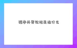 福步外貿論壇是指什么