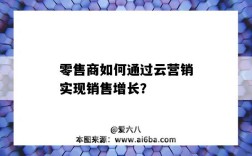 零售商如何通過云營銷實現銷售增長？（營銷云零售服務）