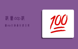 波蘭ddp,波蘭ddp交貨為什么不能售賣