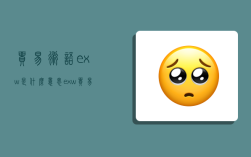 貿易術語exw是什么意思,exw貿易術語ex是指什么